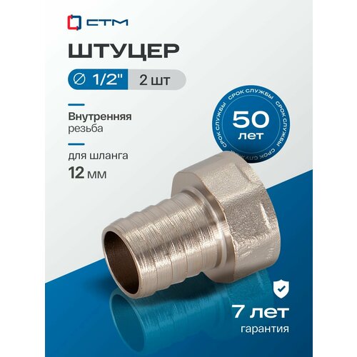 фото Штуцер 1/2"х12 мм для шланга с внутренней резьбой ctm (2 шт.) стм