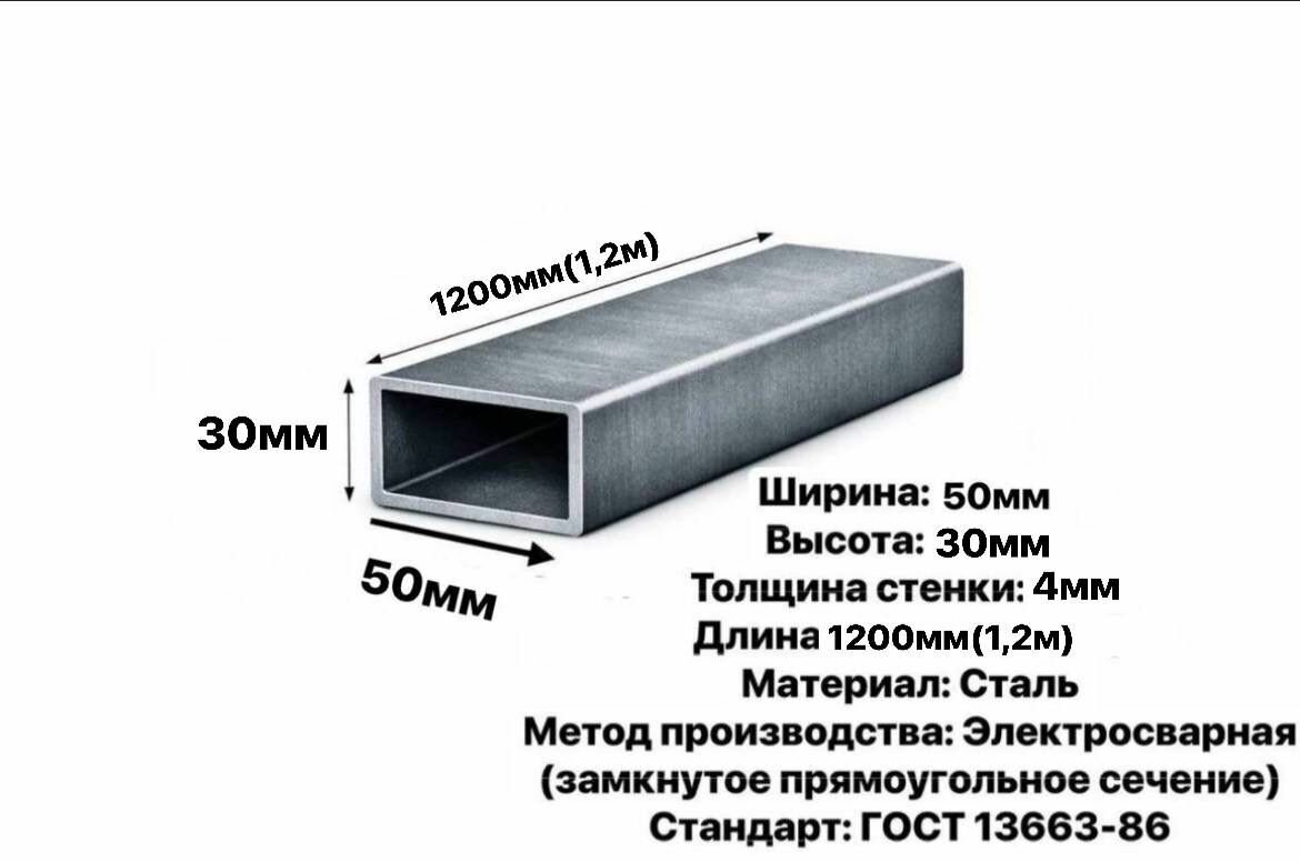 Трубы электросварная профильная ГОСТ 13663-86, 50х30х4,0мм --120см