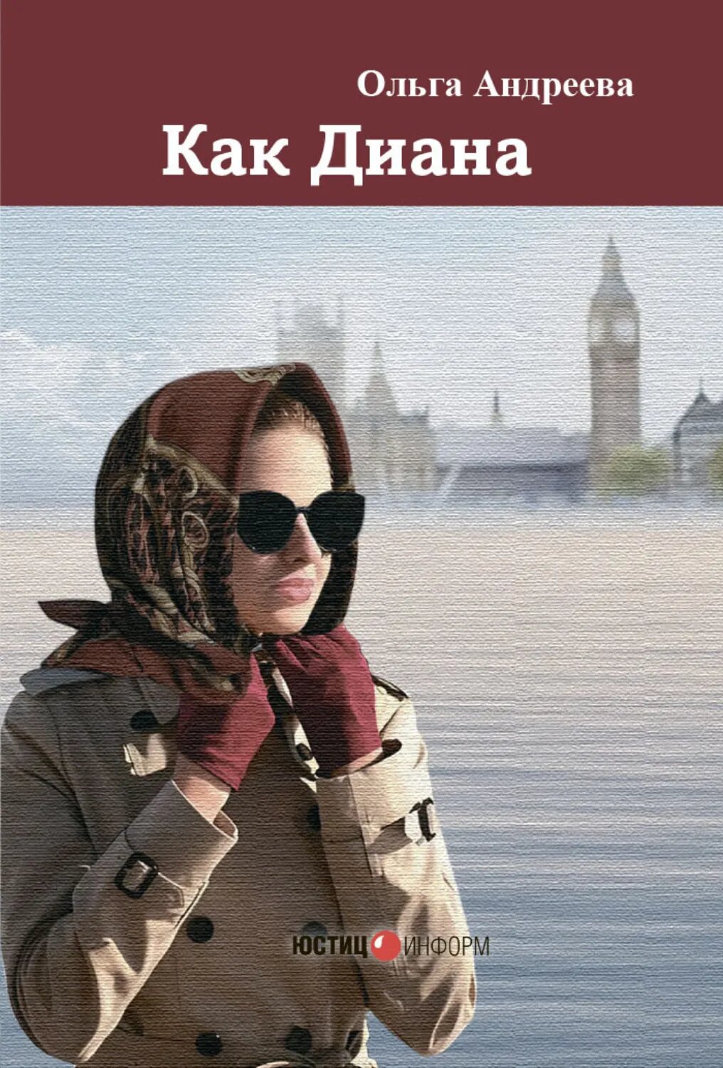 Как Диана [Цифровая книга]