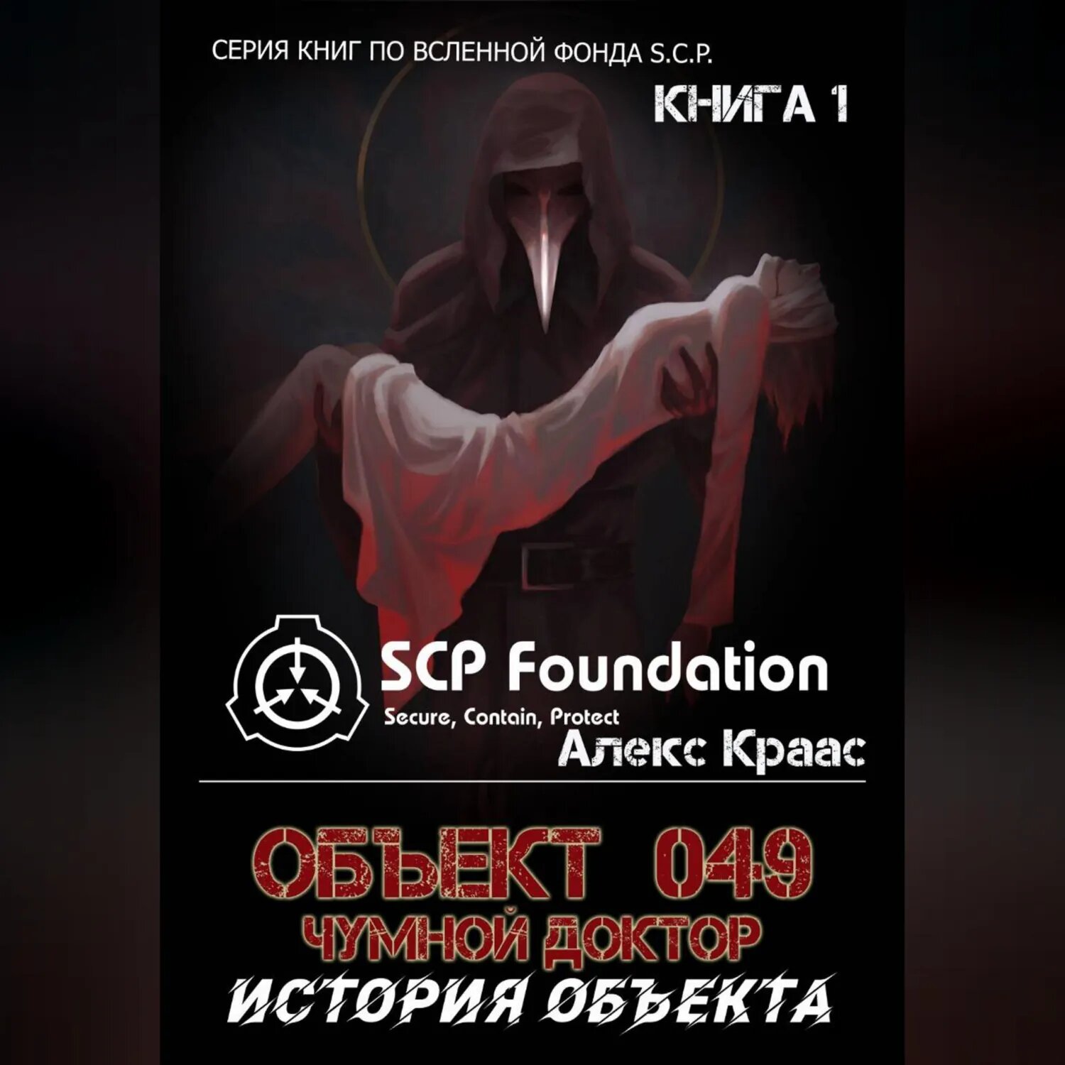 Объект 049-Чумной доктор История объекта [Аудиокнига]