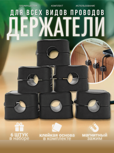 Изображение товара Магнитный держатель - органайзер для кабелей, проводов и зарядок самоклеящийся, 6 штук, чёрный