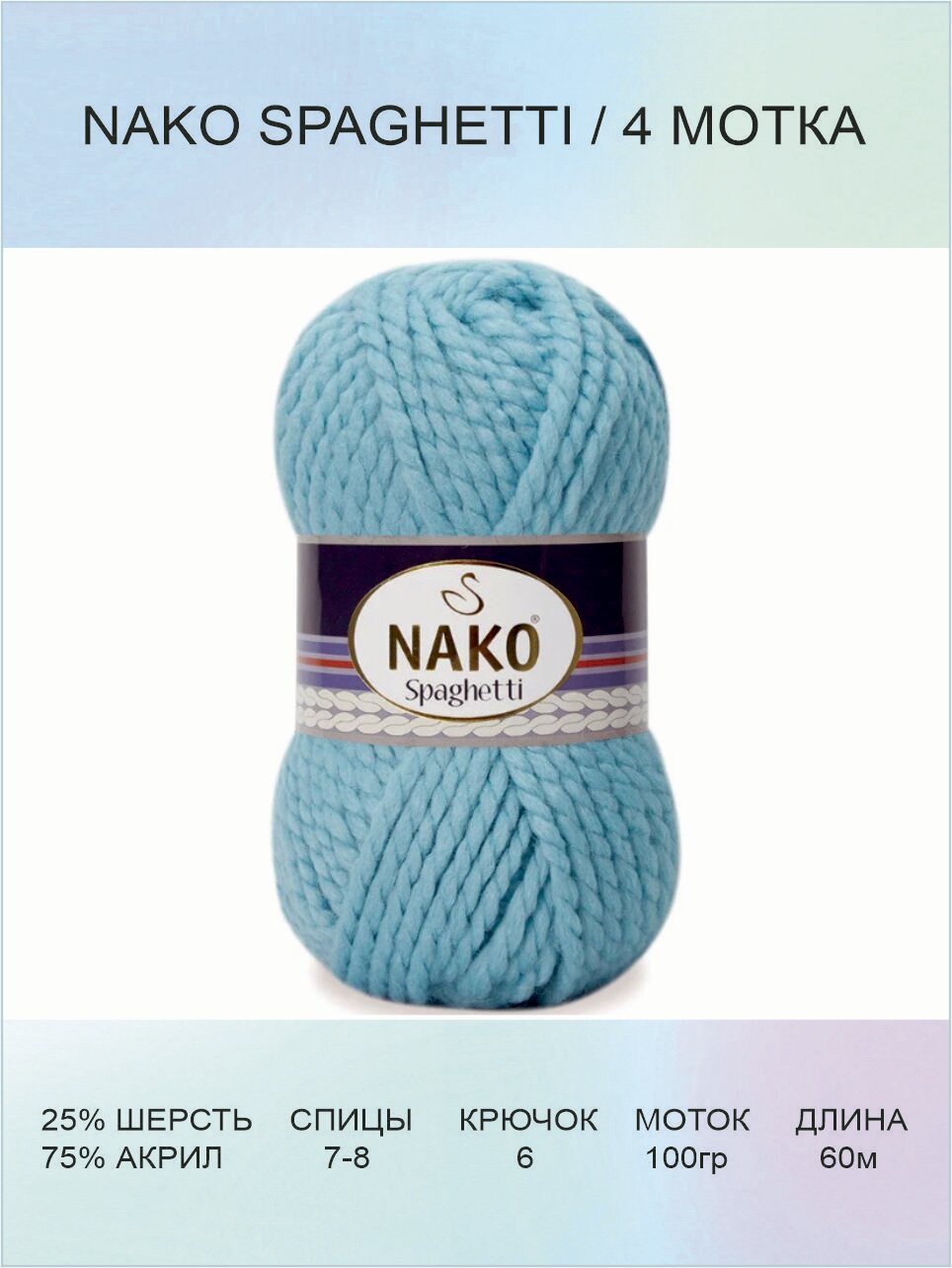 Пряжа Nako Spaghetti: 06199 (светло-голубой) / 4 шт / 60 м / 100 г / 25% шерсть, 75% акрил