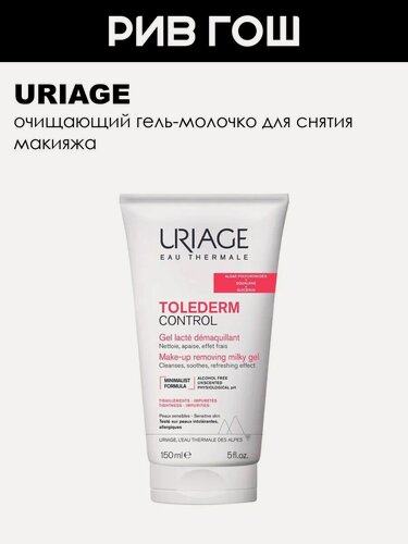 Изображение товара URIAGE Толедерм Гель-молочко для снятия макияжа с лица и глаз, 150 мл
