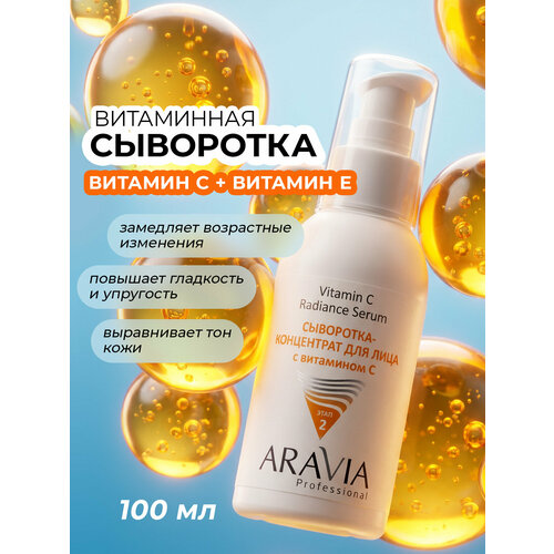 фото Aravia professional сыворотка для лица увлажняющая с витаминами с и е, 100 мл