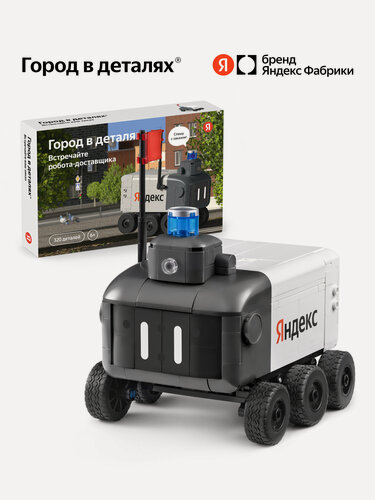 Изображение товара Конструктор «Город в деталях. Встречайте робота-доставщика» от Яндекс, 320 деталей