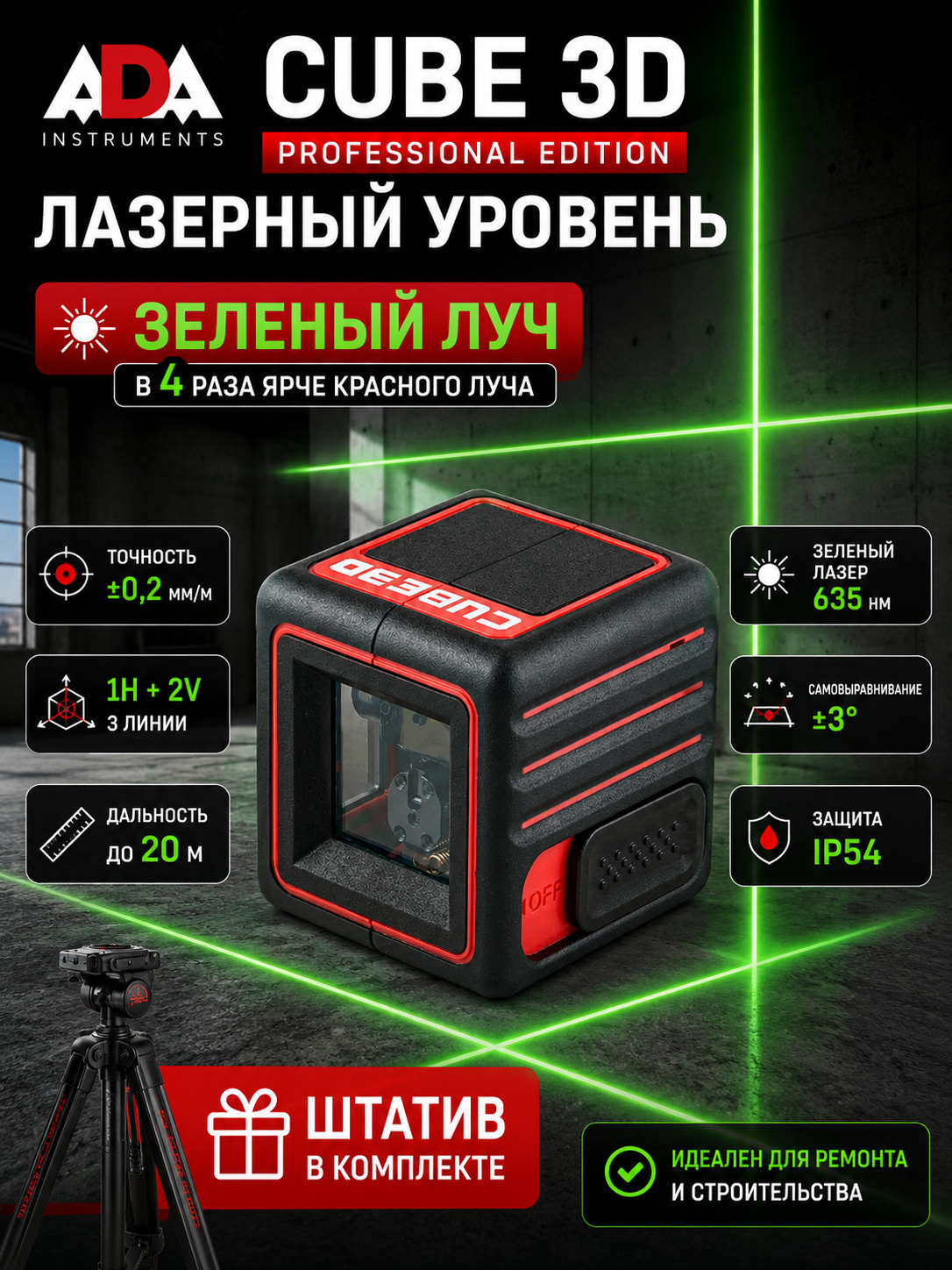 Лазерный уровень ADA CUBE 3D PROFESSIONAL EDITION