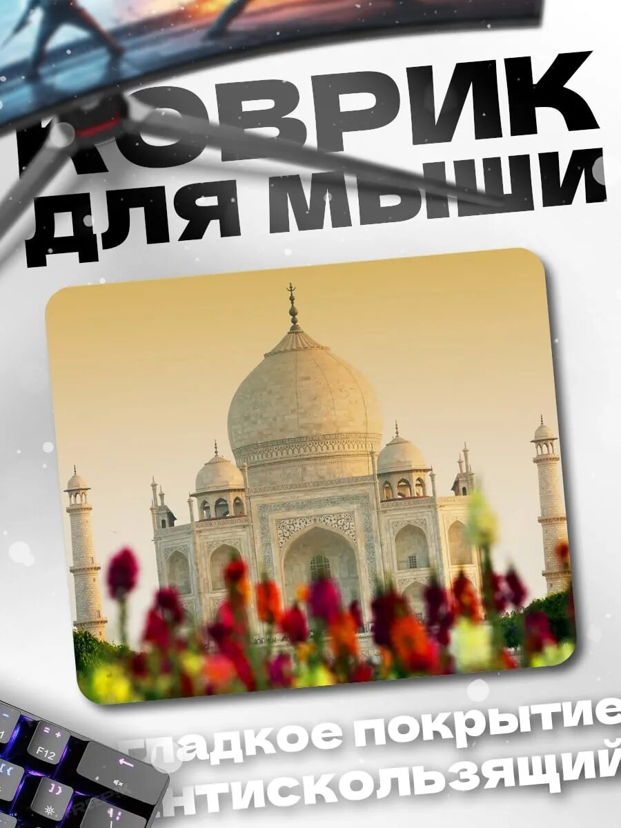Коврик для мыши Тадж-Махал