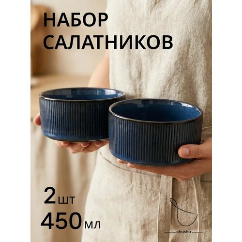 фото Набор салатников керамика 2 шт, боулы синие рифленые, chasha