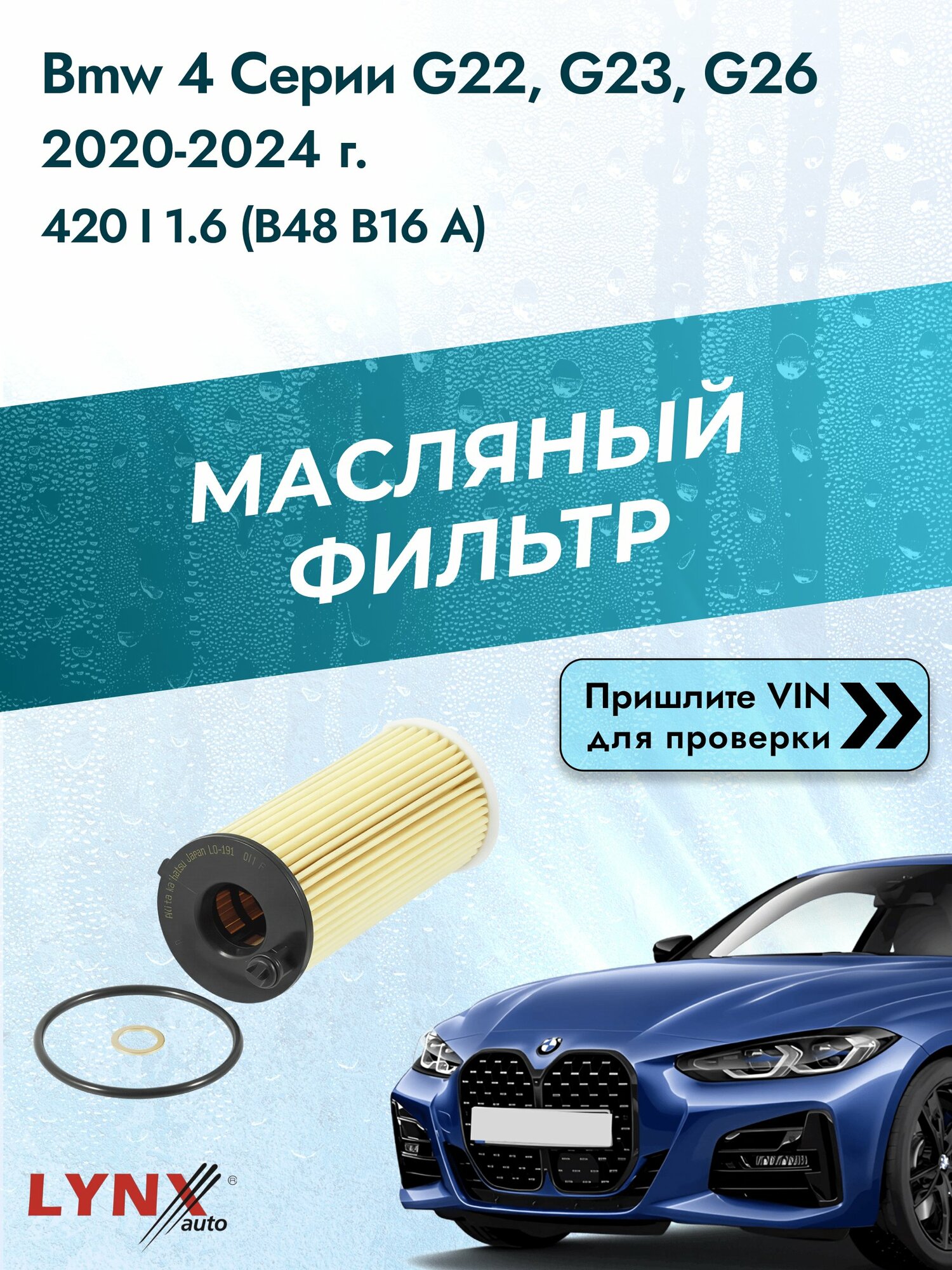 Масляный фильтр для Bmw 4 серии G22, G23, G26 2020-2024г. Двигатель 1.6 (B48 B16 A) LYNXauto БМВ 4