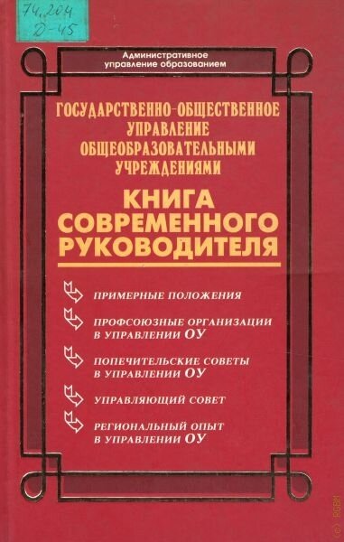 Книга совр. руководителя Гос.-общественное управление общеобраз. учрежд.
