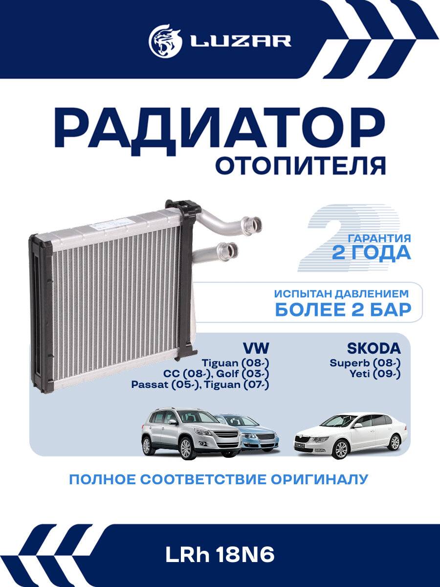 Радиатор отопителя для автомобилей Tiguan (08-) (тип Denso) LRh 18N6 LUZAR