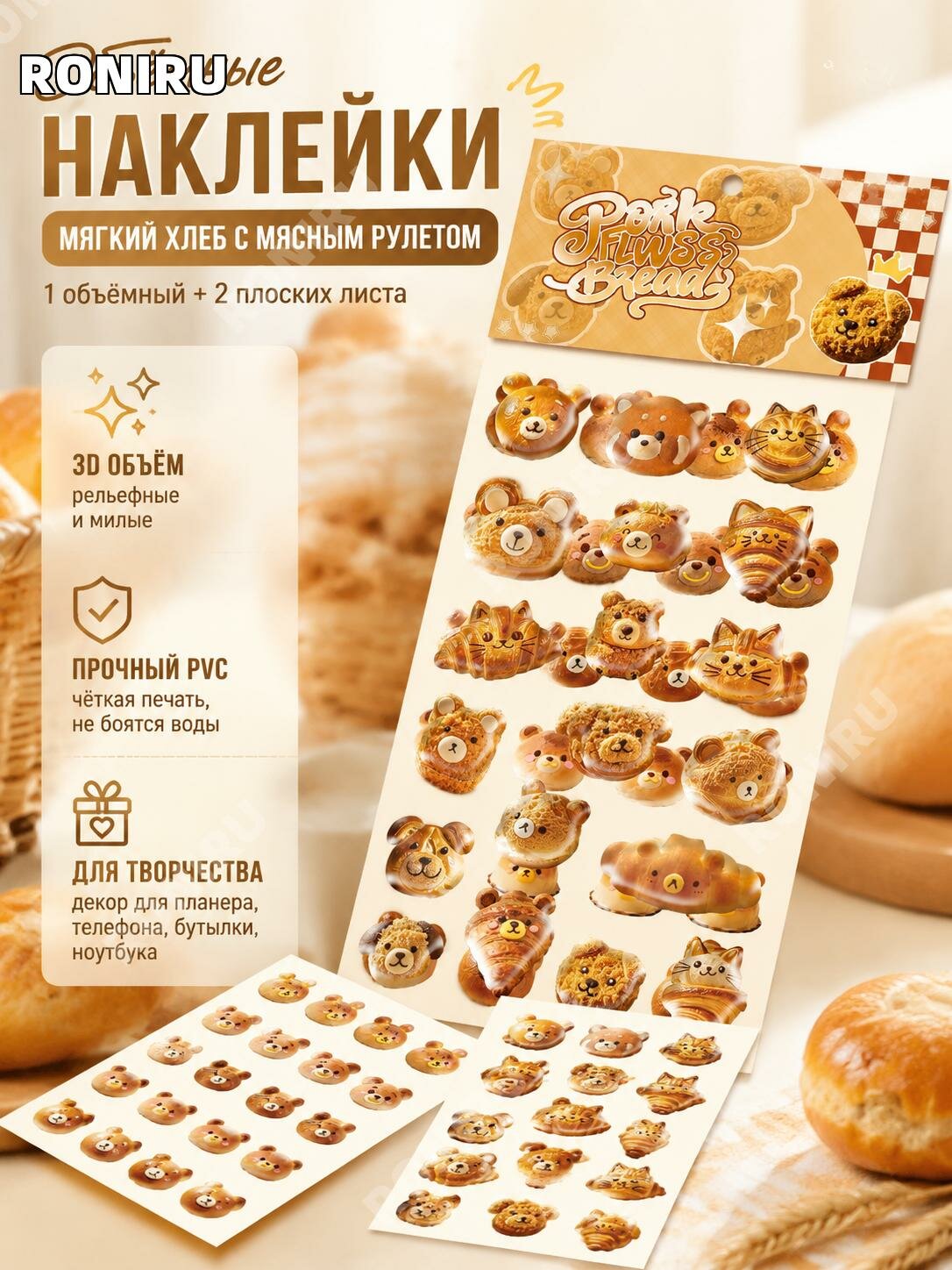 Наклейки PVC декоративные 3D и плоские, булочка, 3 листа для блокнота, телефона и кружки