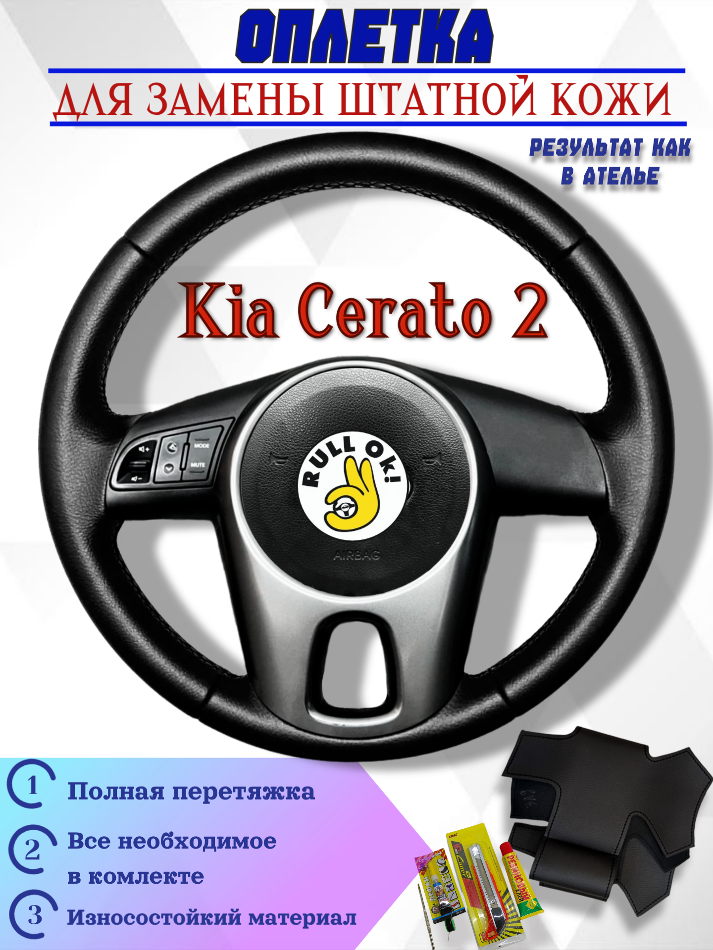 Оплетка на руль Kia Cerato 2 для замены заводской кожи