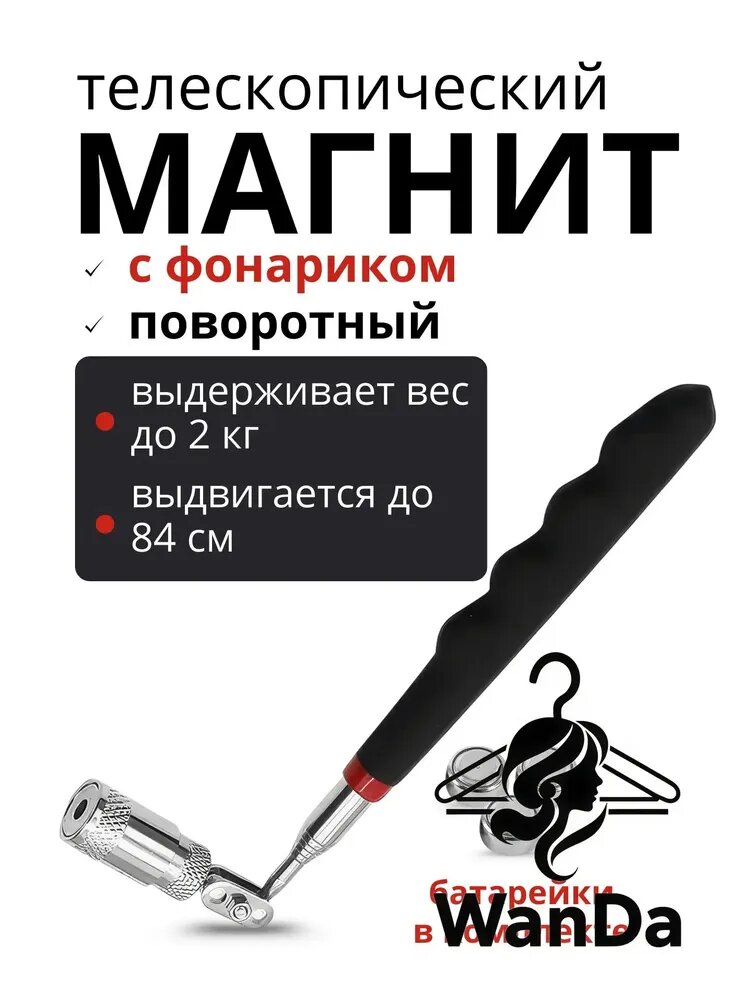 Телескопический магнитный щуп с фонариком, до 84 см. Сила сцепления 2 кг. Поворотная головка.