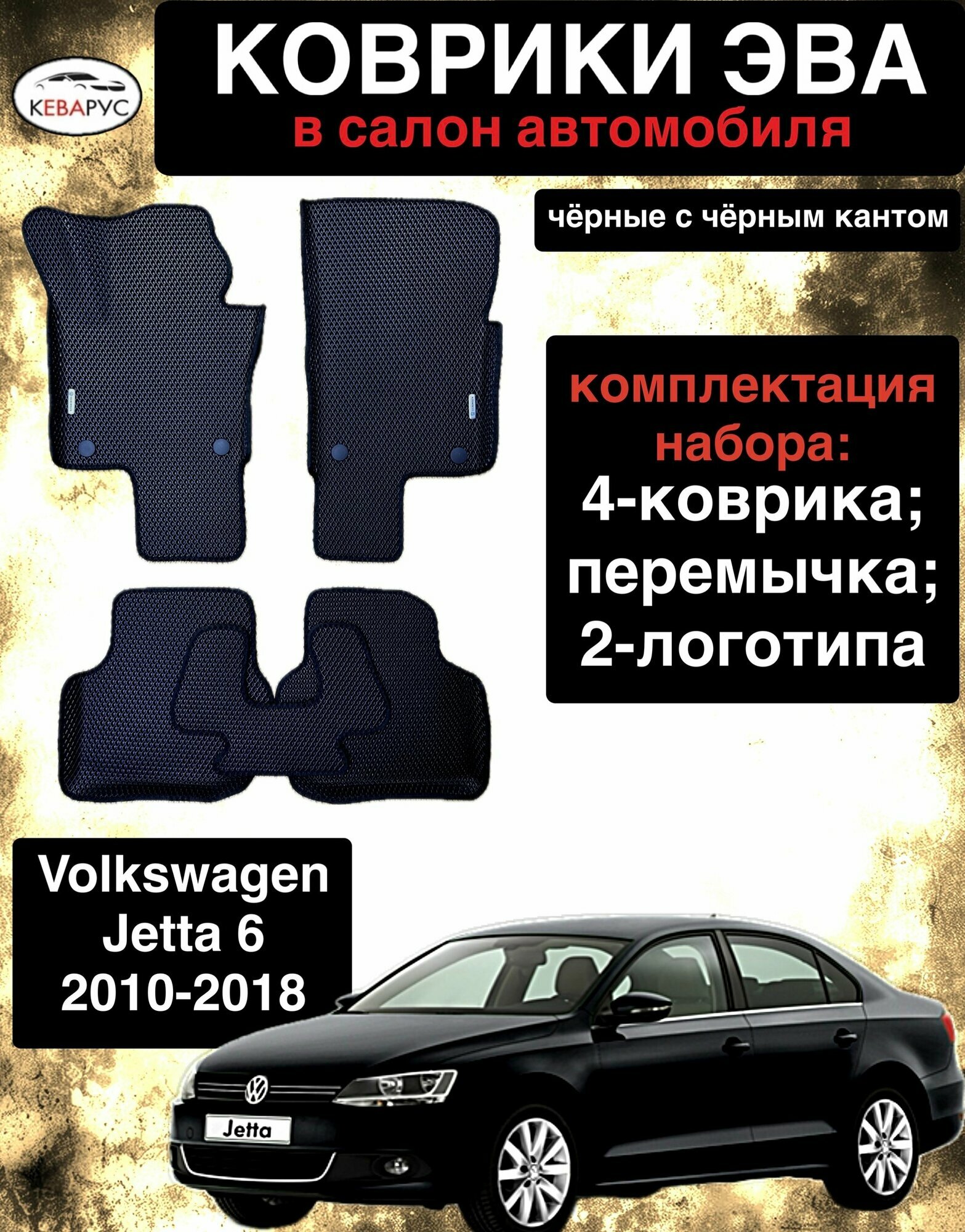 Автомобильные коврики EVA для VOLKSWAGEN JETTA (VI) 2010-2018 / Фольксваген Джетта 6 2010-2018.
