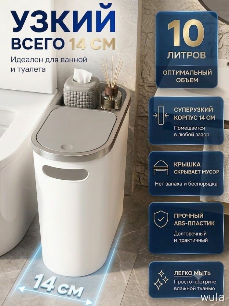 Мусорный бак wula, 10 л, 14 см, суперузкий, ABS-пластик, для ванной и туалета, ведро