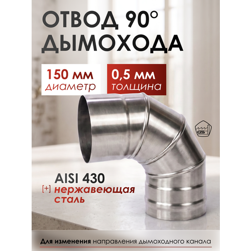 фото Отвод 90*, 150, aisi 430/0,5мм, h 275мм gs pro