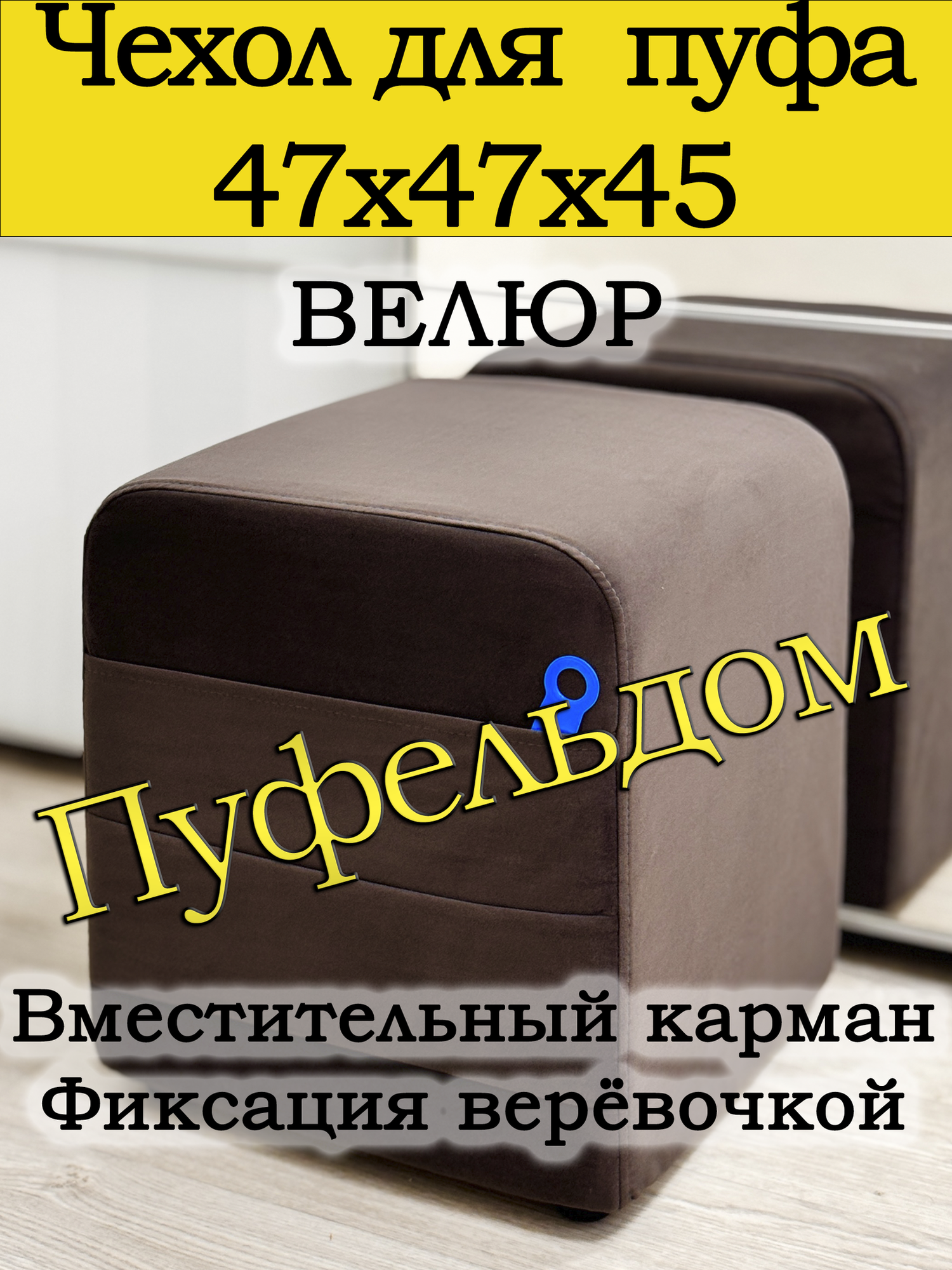 Чехол 47х47х45 на пуфик квадратный с карманом (шоколадный)