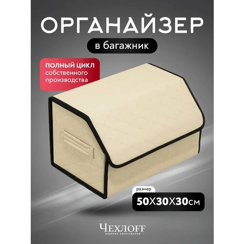 фото Органайзер в багажник автомобиля 50х30 чехлоff