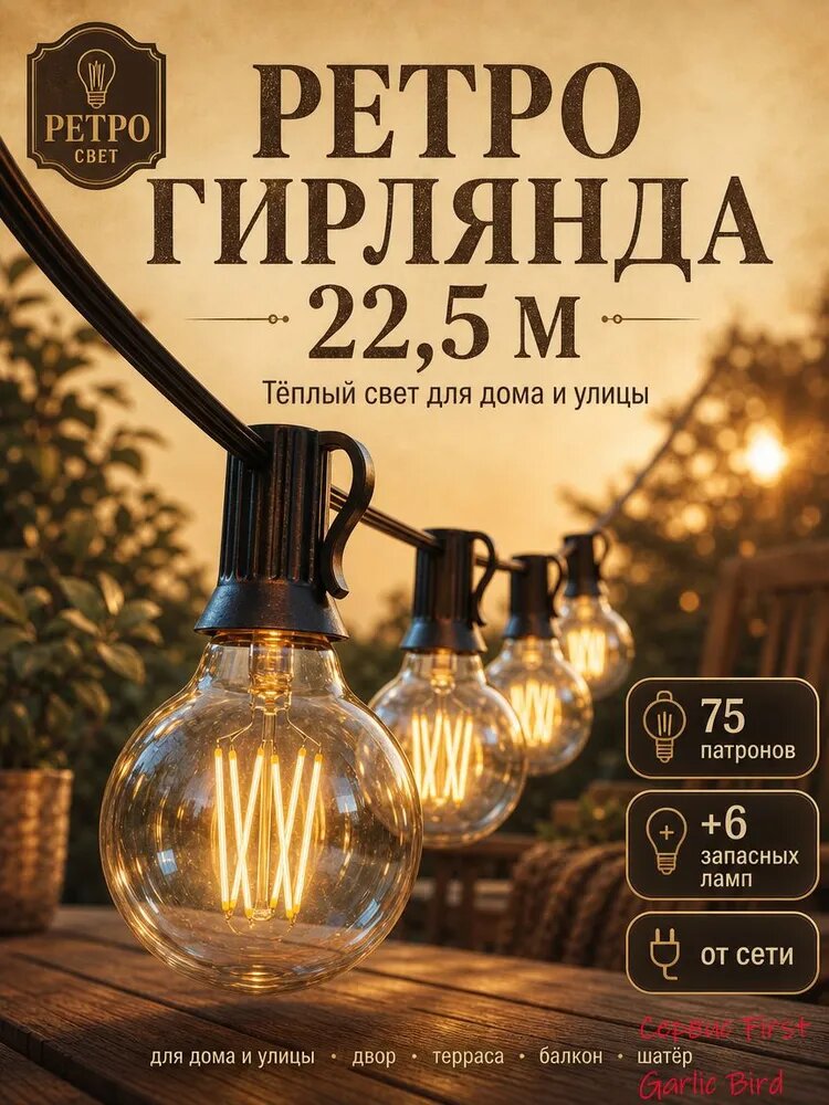 Электрогирлянда уличная Ретро накаливания 75 ламп, 22.5 м, питание от сети 220в, 1 шт