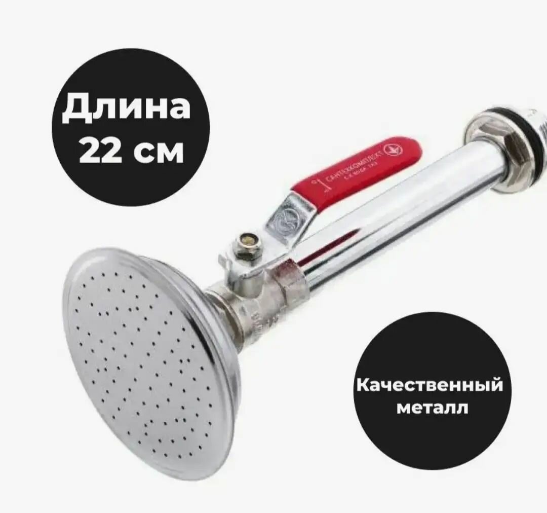 Лейка для летнего душа с шаровым краном 1/2 (нержавеющая сталь)-
