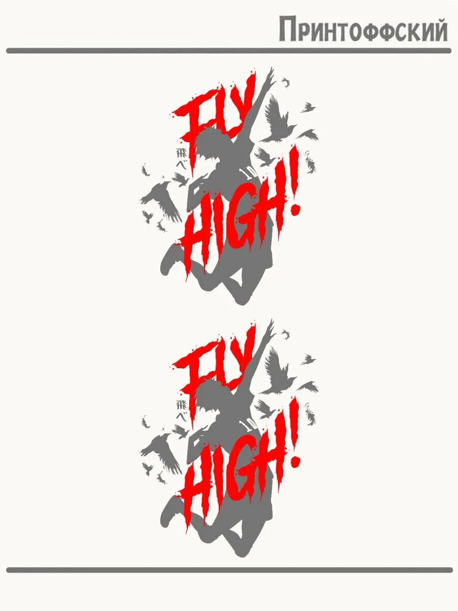 Термонаклейка Fly High