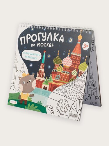 Изображение товара Раскраска Magniart "Прогулка по Москве", твердая обложка, 24 страницы