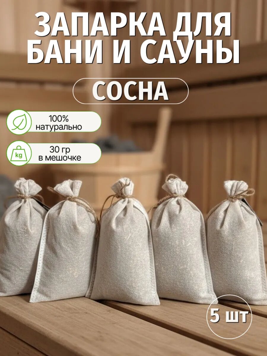 Запарка для бани Сосна в саше набор из 5 шт