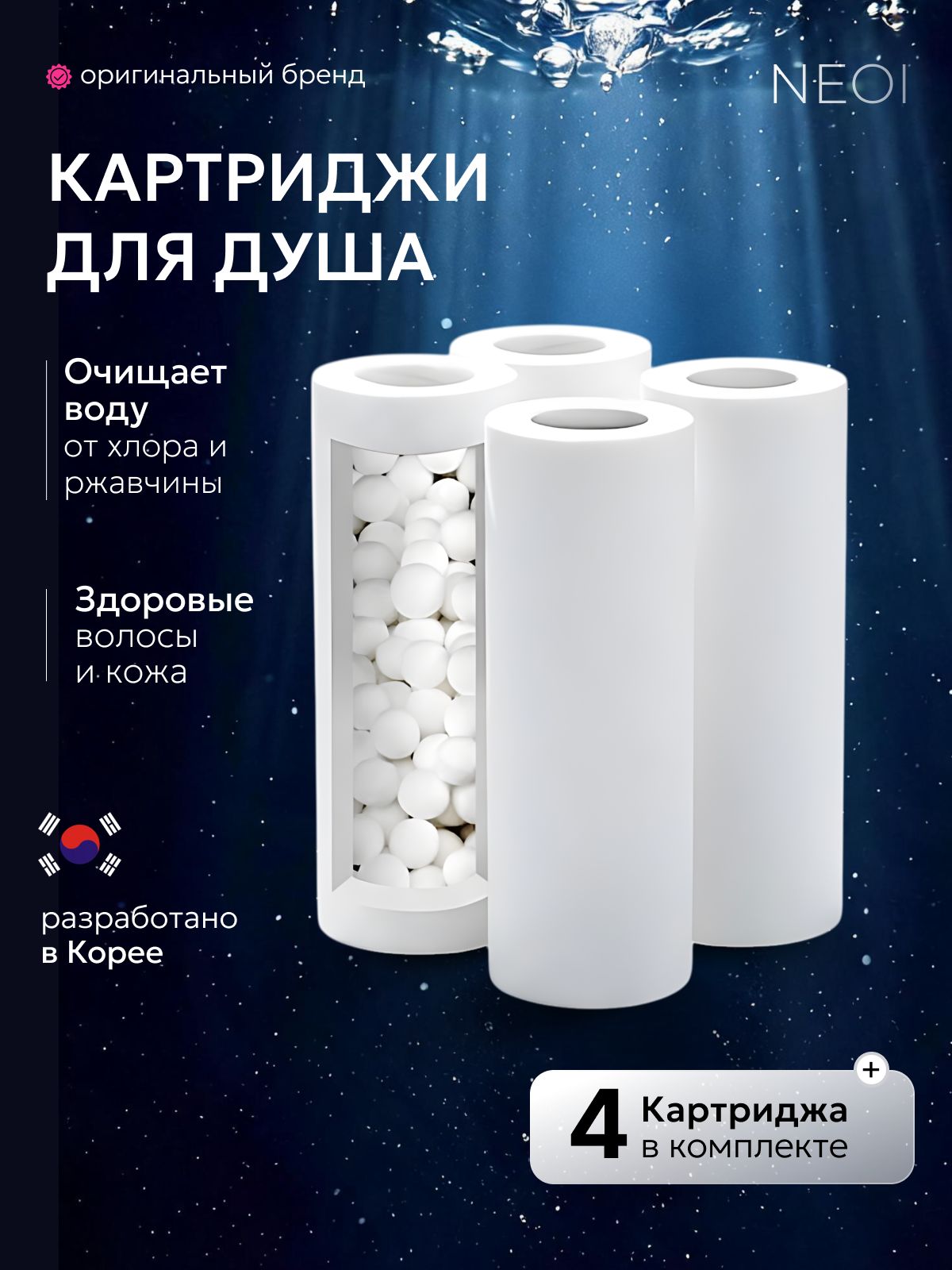 Сменные картриджи для фильтра и душа 4 шт