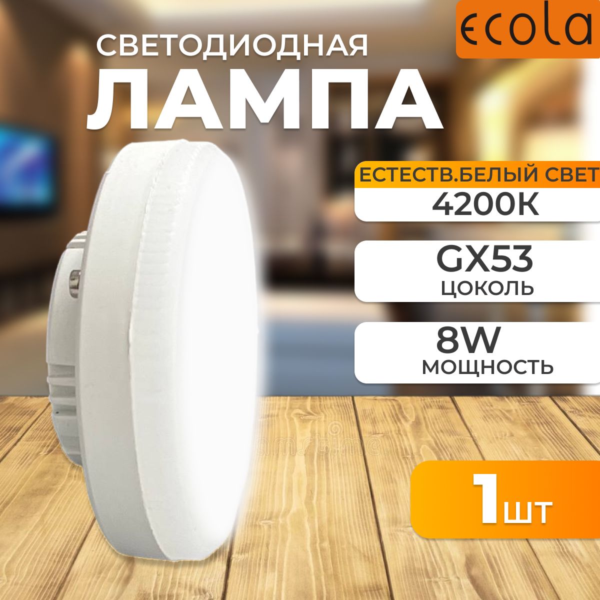Светодиодная лампа Ecola Light GX53 LED 8,0W Tablet 220V 4200K 1шт T5MV80ELC