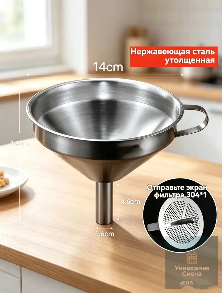 Воронка кухонная, диаметр 14 см, 1 шт