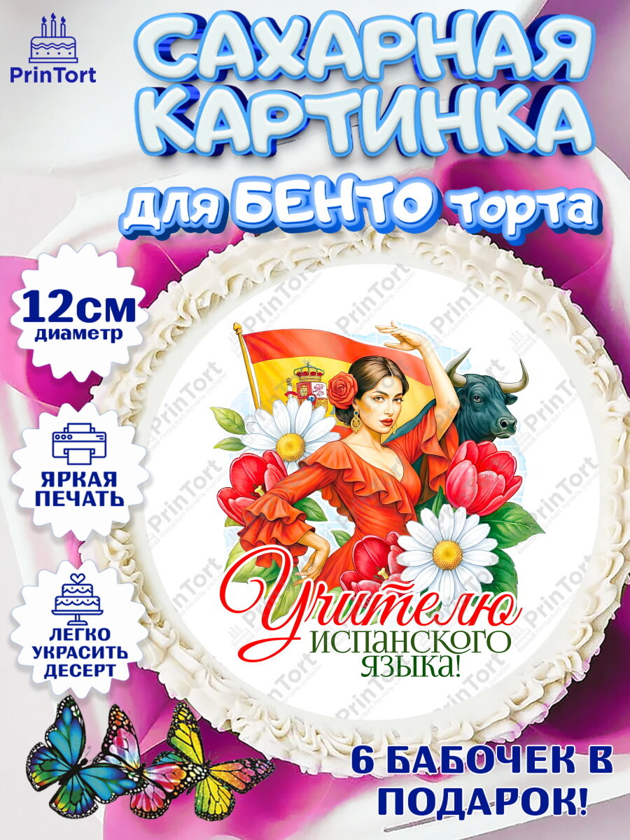 Сахарная картинка для бенто на торт Подарок учителю ребёнку в выпускной в школе