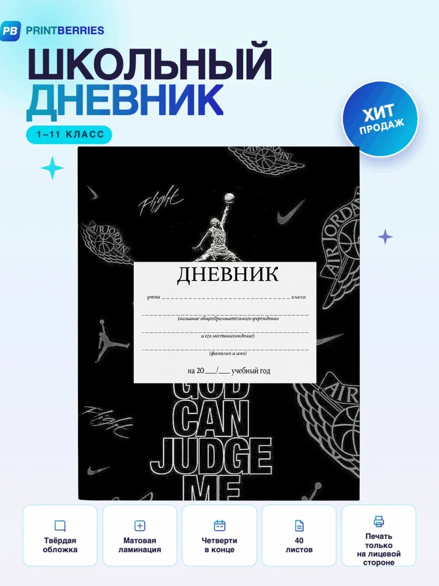 Школьный дневник Майкл Джордан спорт