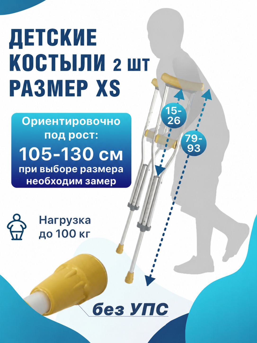 Детские костыли подмышечные Barry 10021/CH на рост 105-130 см алюминиевые без УПС Код СФР 06-04-06