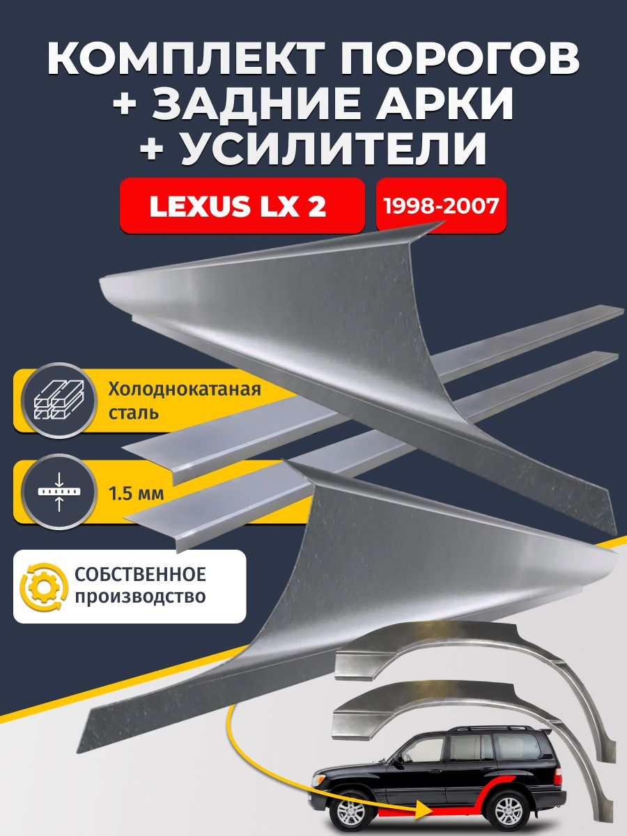 Комплект ремонтных задних арок(0,8 мм) и стандартных порогов(1,5 мм) + усилители (1,5 мм.) на Lexus LX 2 1998-2007 (Лексус ЛХ470). Материал холоднокатаная сталь.