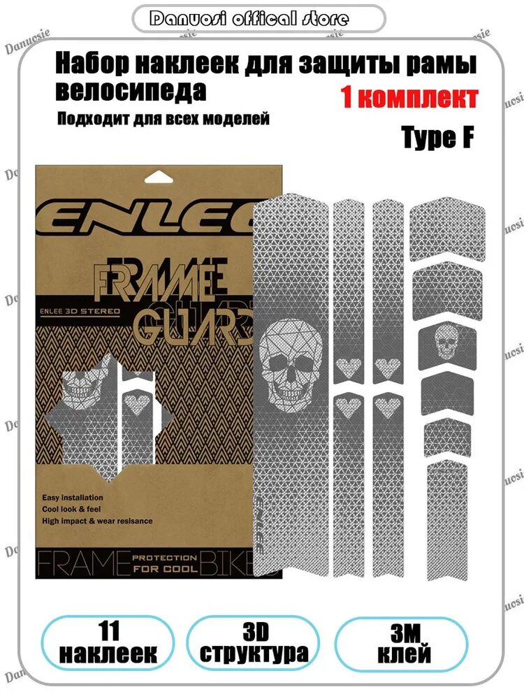 Защитные наклейки ENLEE на раму велосипеда, 1 комплект, Type F