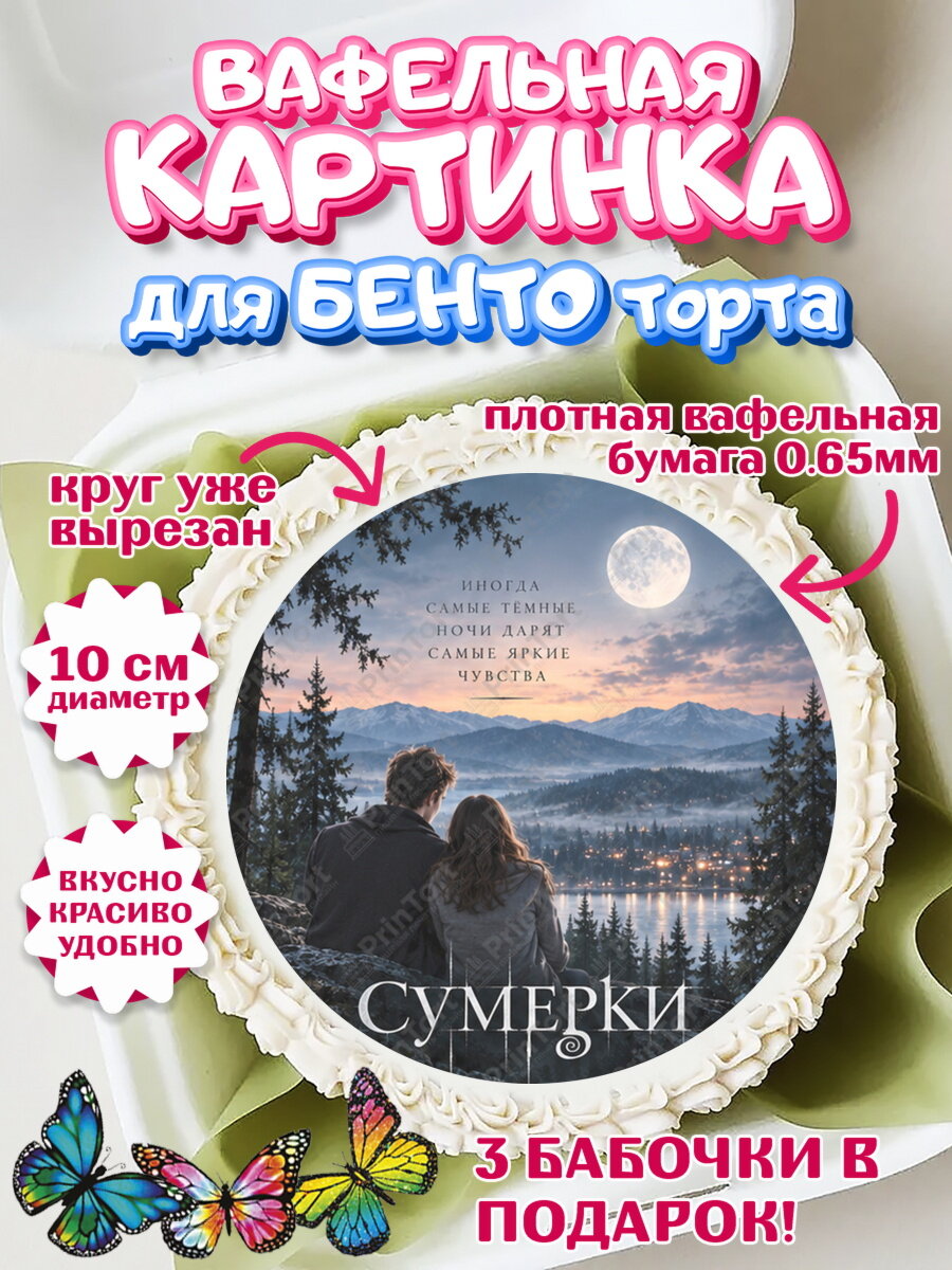 Вафельная картинка для бенто на торт Сумерки ребёнку в день рождения
