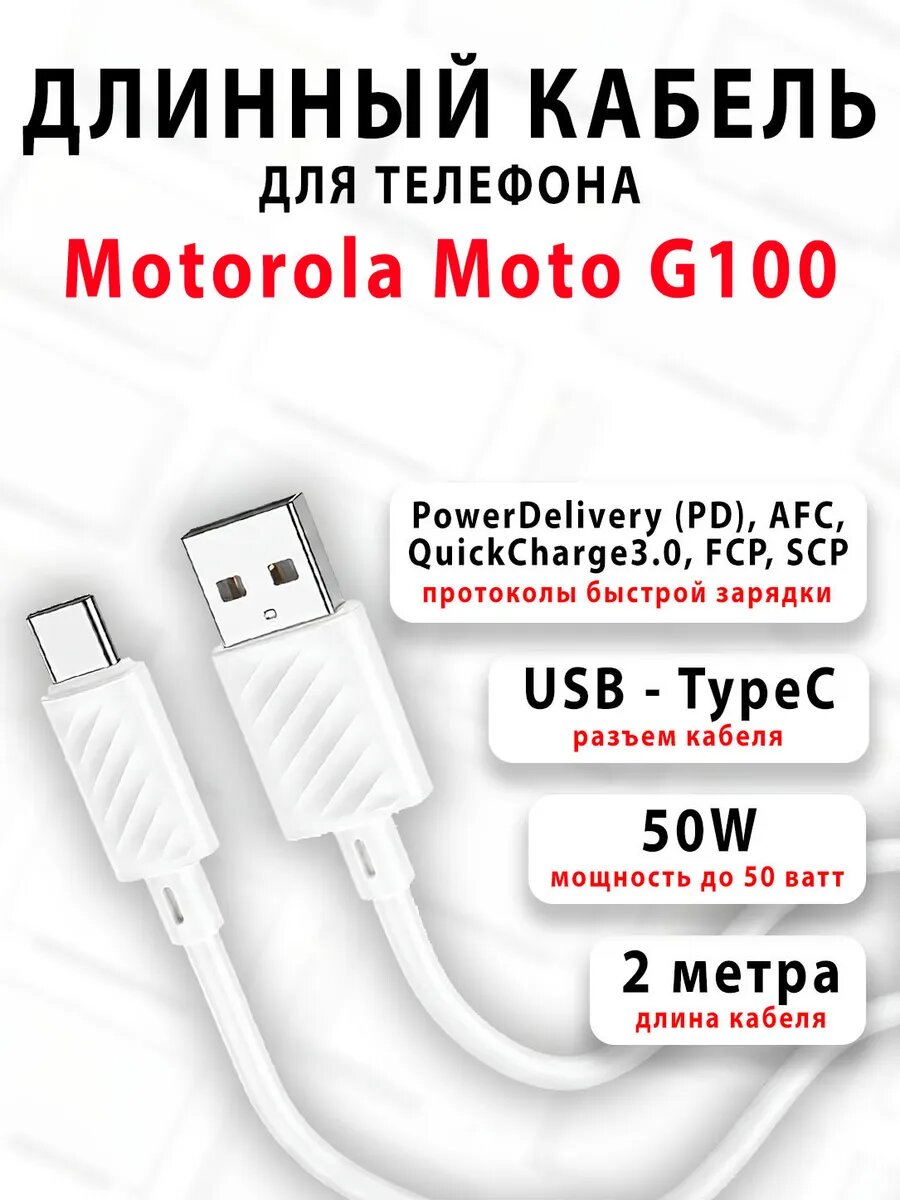 Кабель для телефона Motorola Moto G100