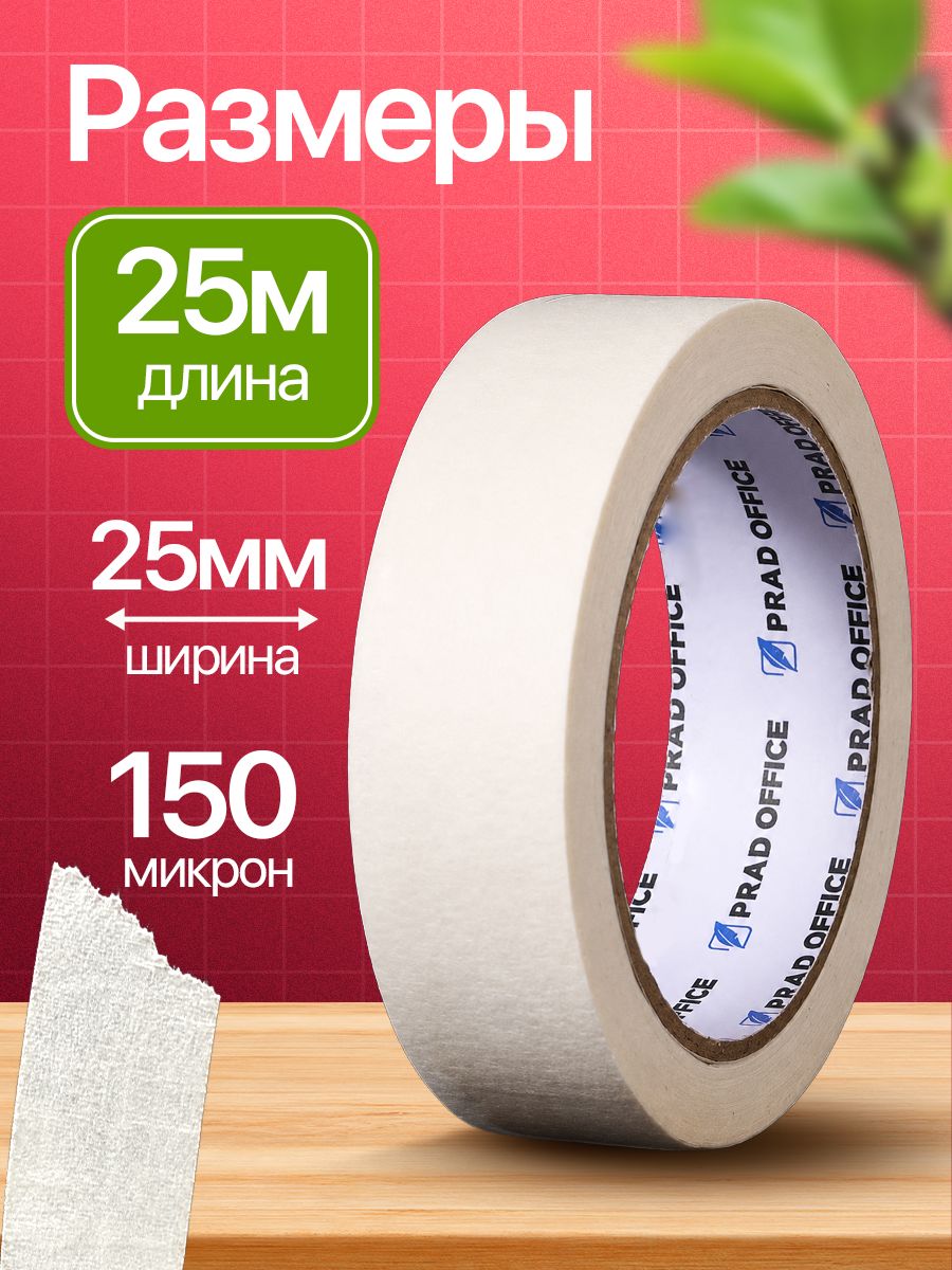 Малярная лента PRAD OFFICE 25 мм*25 м, малярный скотч, MT25-25