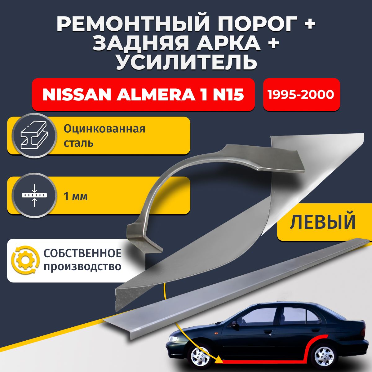 Левая ремонтная задняя арка (0,8 мм) и левый ремонтный стандартный порог (1 мм) + усилитель (1 мм) на Nissan Almera N15 1995-2000 седан (Ниссан Альмера Н15). Материал оцинкованная сталь.
