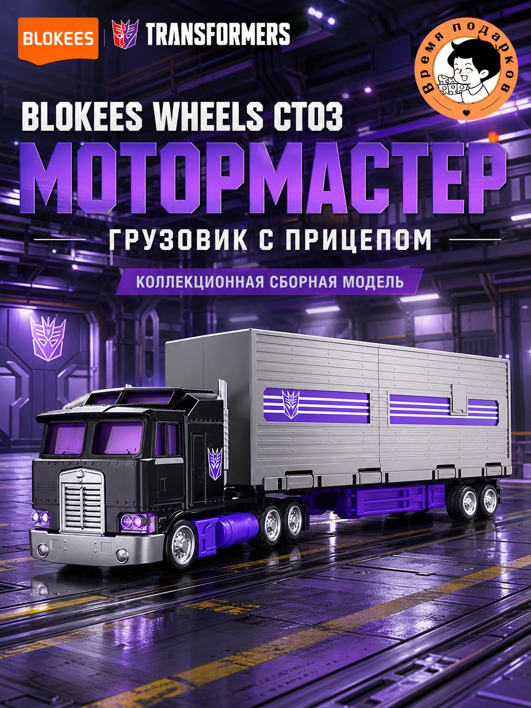 Blokees Transformers Wheels CT03 Motormaster сборная модель грузовика с раскладным прицепом, платформой и мини-машинкой