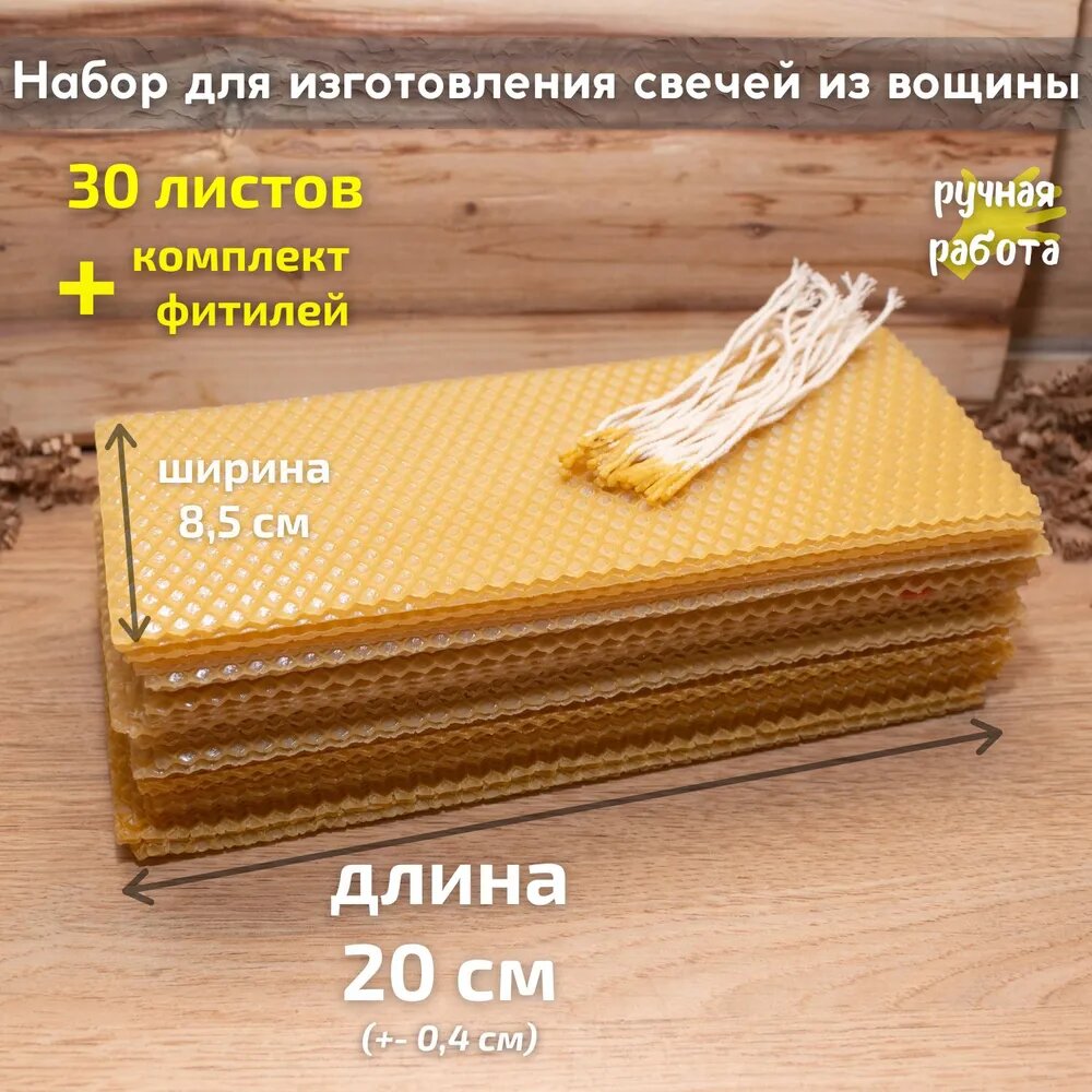 Набор для изготовления свечей из вощины, Артикул: 5630488296
