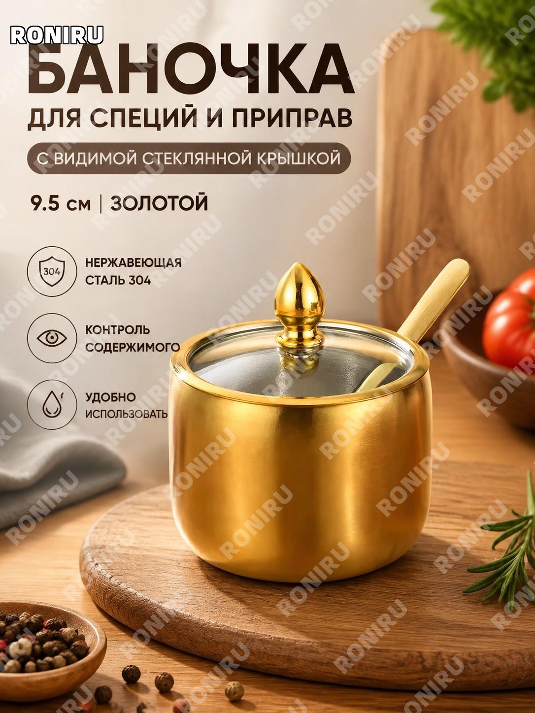 Банка для специй с крышкой из стекла 9,5 см золотая, нержавеющая сталь 304, емкость для перца и приправ на кухню