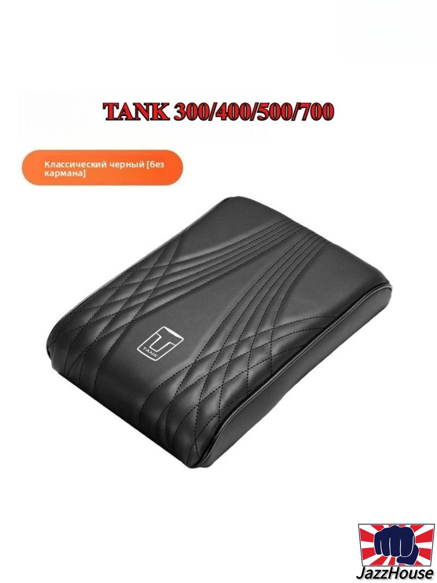 TANK 300/400/500/700 Автомобильный Подлокотник Бокс Бустер Pad