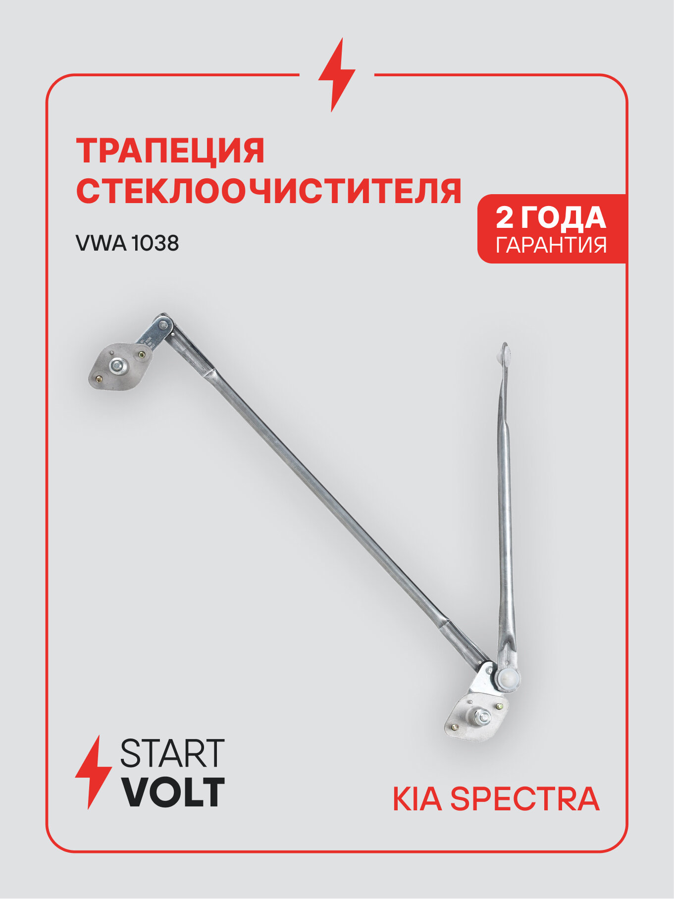 Трапеция дворников для Kia Spectra STARTVOLT VWA 1038