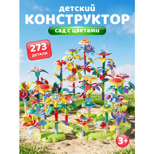 Развивающая игрушка конструктор "Сад с цветами", игровой набор, крупные детали, 273 детали, JB9800299 Компания друзей