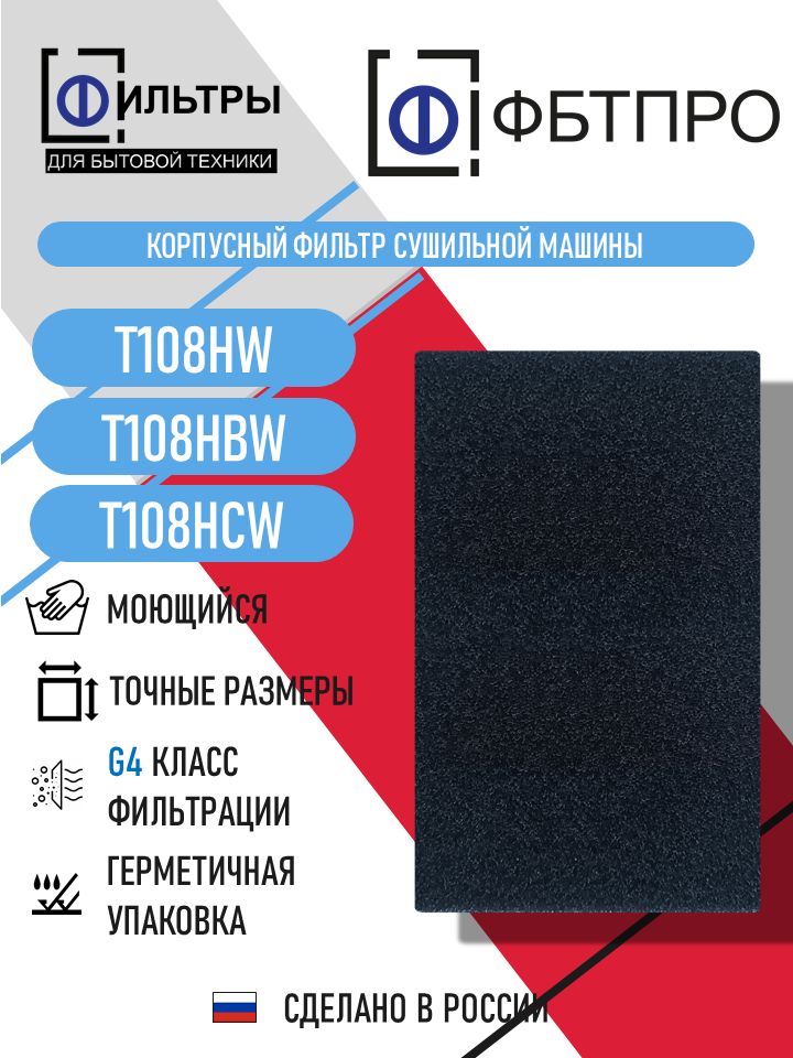 Фильтр фбтпро для сушильной машины с тепловым насосом, совместим с ASKO T108HCW, T108HW, T108HBW