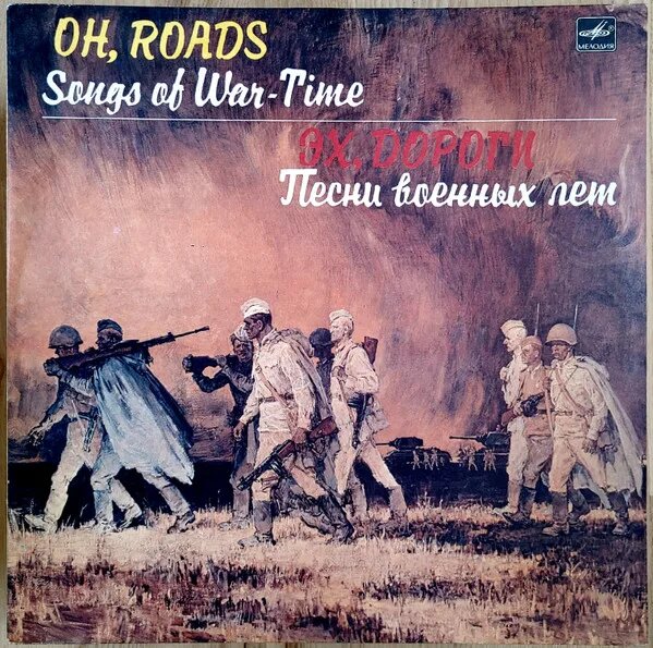 Эх, Дороги. Песни Военных Лет - Oh, Roads. Songs Of War-Time