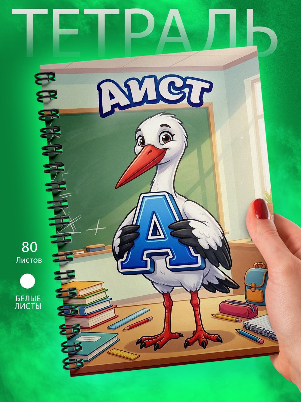Тетрадь - Скетчбук А5 - Школа - Алфавит - А - Аист