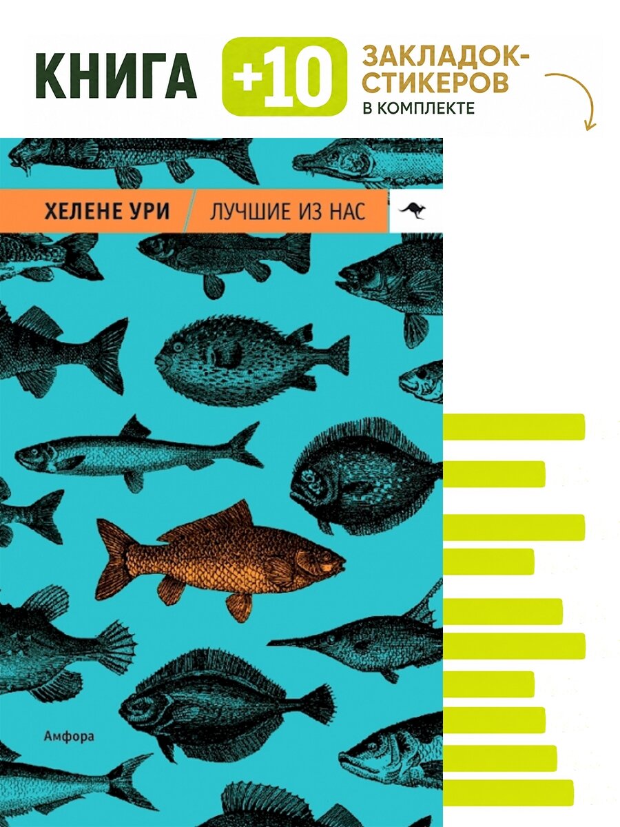 Лучшие из нас. Комплект: книга + 10 закладок-стикеров
